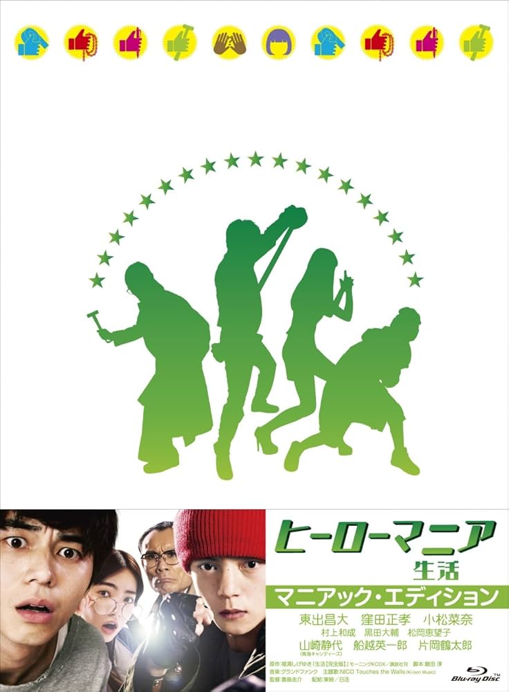 Amazon.co.jp: ヒーローマニア -生活- Blu-rayマニアック